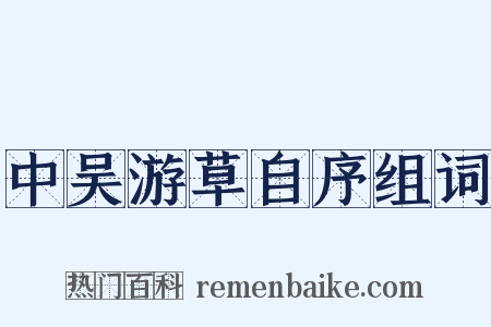 中吴游草自序组词是什么意思的图片
